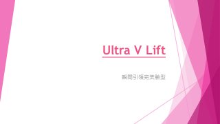 Ultra V Lift
瞬間引領完美臉型
 