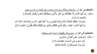 للمحكم في القرآن: بناسخة وحلاله وحرامه وحدوده وفرائضه ووعده ووعيده.  
مثال: }يَا أَيُّهَا النهاسُ إِنها خَلَقْنَاكُمْ مِنْ ذَكَ ر وَأُنْ ثَى وَجَعَلْنَاكُمْ شُعُوبا وَقَبَائِلَ لِ تَعَارَفُوا{  
) )الحجرات: 13 
) }حُرِِمَتْ عَلَيْكُمُ الْمَيْتَةُ وَالدهمُ وَلَحْمُ الْخِنْ زيرِ وَمَا أُهِهل لِغَيْرِ اهللَِّ بِهِ {)المائدة: الآية 3 
) }يَا أَيُّهَا النهاسُ اعْبُدُوا رَبهكُمُ الهذِي خَلَقَكُمْ وَ الهذِينَ مِنْ قَبْلِكُمْ لَعَلهكُمْ تَ تهقُونَ { )البقرة: 21 
للمتاشبه في القرأن: بمنسوخة وكيفيات أسماء الله وصفاته.  
مثال: }الهرحْمَنُ عَلَى الْعَرْشِ اسْتَوَى{  
) }ثم استوى إلى السماء{ )فصلت: 11 
) }بل يداه مبسوطتان{ )المائدة: 64 
 