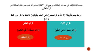 الرأي الثاني 
} و الاراخوِخو خيِ اعلخععلخم { 
واو السئناف واو العطف 
 