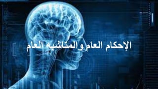 الإحكام العام والمتاشبه العام 
 