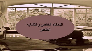الإحكام الخاص والتشابه 
الخاص 
 