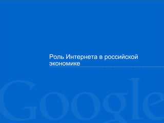 Роль Интернета в российской
экономике
 