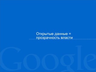 Открытые данные =
прозрачность власти
 