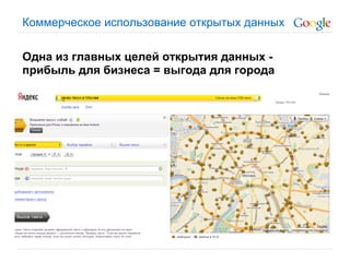 Коммерческое использование открытых данных

Одна из главных целей открытия данных -
прибыль для бизнеса = выгода для города
 