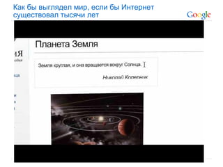 Как бы выглядел мир, если бы Интернет
существовал тысячи лет
 
