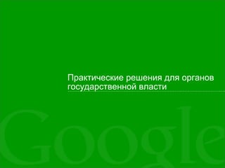 Практические решения для органов
государственной власти
 