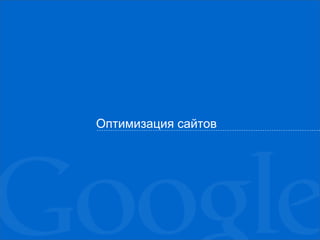 Оптимизация сайтов
 