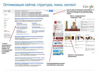 Оптимизация сайтов: структура, поиск, контент
                                                    Контент сайта оптимизирован таким образом, что
                                                    сайт оказывается не только в верхней строке
                                                    поиска, но и "находится" уже при начале ввода
                                                    запроса

                                                         Фото- и видеоконтент
                                                         "оживляет" сайт




"1-бокс":
пользователь
может сразу
перейти на
интересующий
его раздел
сайта
                                                      Новости и регулярные
                                                      обновления




                           Структурированное меню
                           способствует навигации
 