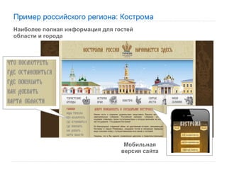 Пример российского региона: Кострома
Наиболее полная информация для гостей
области и города




                                  Мобильная
                                 версия сайта
 