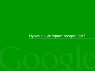 Нужен ли Интернет госорганам?
 