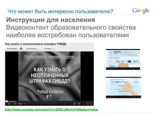 Что может быть интересно пользователю?
Инструкции для населения
Видеоконтент образовательного свойства
наиболее востребован пользователями




http://www.youtube.com/watch?v=ZHDLUWaYolY&feature=plcp
 