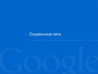 Социальные сети
 