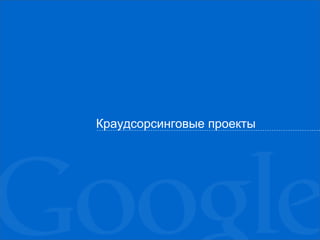 Краудсорсинговые проекты
 