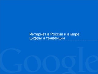 Интернет в России и в мире:
цифры и тенденции
 