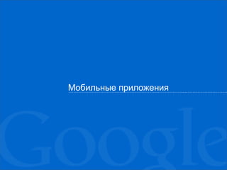Мобильные приложения
 