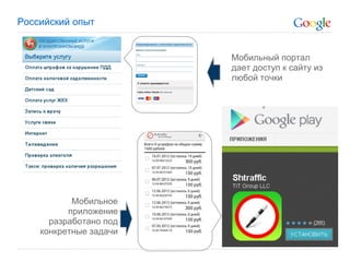 Российский опыт


                        Мобильный портал
                        дает доступ к сайту из
                        любой точки




           Мобильное
          приложение
      разработано под
    конкретные задачи
 