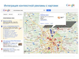 Интеграция контекстной рекламы с картами
 