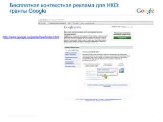 Бесплатная контекстная реклама для НКО:
     гранты Google



http://www.google.ru/grants/new/index.html
 