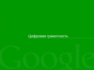 Цифровая грамотность
 
