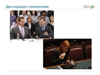 Два подхода к технологиям
 