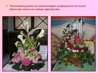 Тасалгааны ургамал нь зөвхөн агаарыг цэвэршүүлээд зогсохгүй, тасалгааг чимэглэж сайхан харагдуулдаг. 