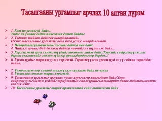 1 .  Хэт их услахгүй байх. . Үндэс нь уснаас гадна амьсгалах ёстой байдаг.   2.   Тэднийг тайван байлгах шаардлагатай. . Ихэнх тасалгааны ургамлыг өвөл бага услах шаардлагатай. 3.  Шаардлагагүй/өвчилсөн/ хэсгийг байнга авч байх. 4.   Чийглэг орчинг бий болгож байнга навчийг нь шүршиж байх. .. 5 .  Хэрэгцээтэй арга хэмжээнүүдийг тогтмол хийж байх./Хөрсийг сийрэгжүүлэх,олс барьж уях,навчийг зөөлөн зүйлээр арчих,бордоогоор бордох../ 6.   Ургамлуудыг төрөлжүүлэх хэрэгтэй. . Төрөлжүүлсэн ургамлууд илүү сайхан харагддаг байна. 7.  Томронгуут өөр саванд шилжүүлэн суулгаж байх нь чухал 8.   Ургамлаа сонгож тарих хэрэгтэй. 9 .  Тасалгааны ургамлыг ургуулах чухал хэрэгслээр хангагдсан байх/Хөрс сийрэгжүүлэгч,цэцэг усалдаг зориулалтын сав,шүршигч,олс,нарийн саваа мод,том,жижиг сав гэх мэт/   10.   Тасалгааны ургамлыг тарих аргачлалтай сайн танилцсан байх Тасалгааны ургамлыг арчлах 10 алтан дүрэм 