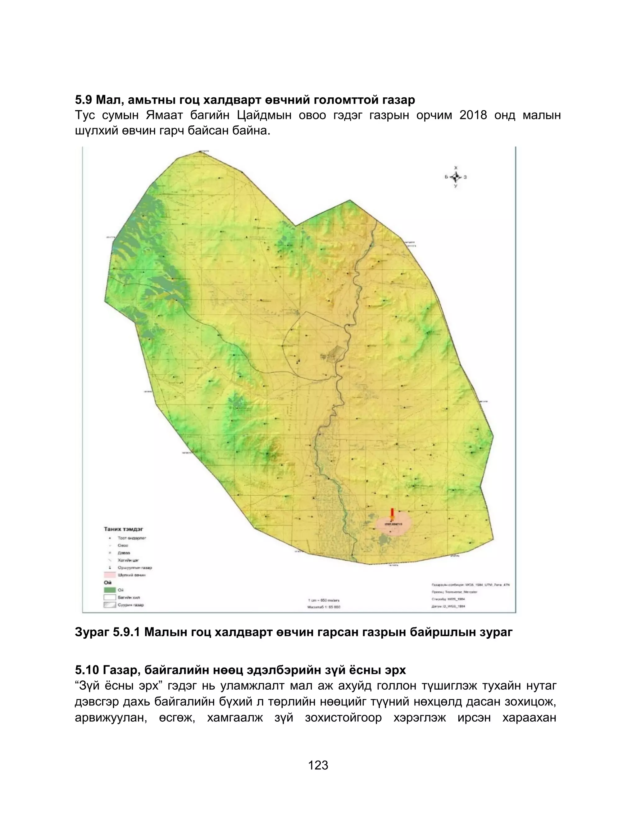 123
5.9 Мал, амьтны гоц халдварт өвчний голомттой газар
Тус сумын Ямаат багийн Цайдмын овоо гэдэг газрын орчим 2018 онд малын
шүлхий өвчин гарч байсан байна.
Зураг 5.9.1 Малын гоц халдварт өвчин гарсан газрын байршлын зураг
5.10 Газар, байгалийн нөөц эдэлбэрийн зүй ёсны эрх
“Зүй ёсны эрх” гэдэг нь уламжлалт мал аж ахуйд голлон түшиглэж тухайн нутаг
дэвсгэр дахь байгалийн бүхий л төрлийн нөөцийг түүний нөхцөлд дасан зохицож,
арвижуулан, өсгөж, хамгаалж зүй зохистойгоор хэрэглэж ирсэн хараахан
 