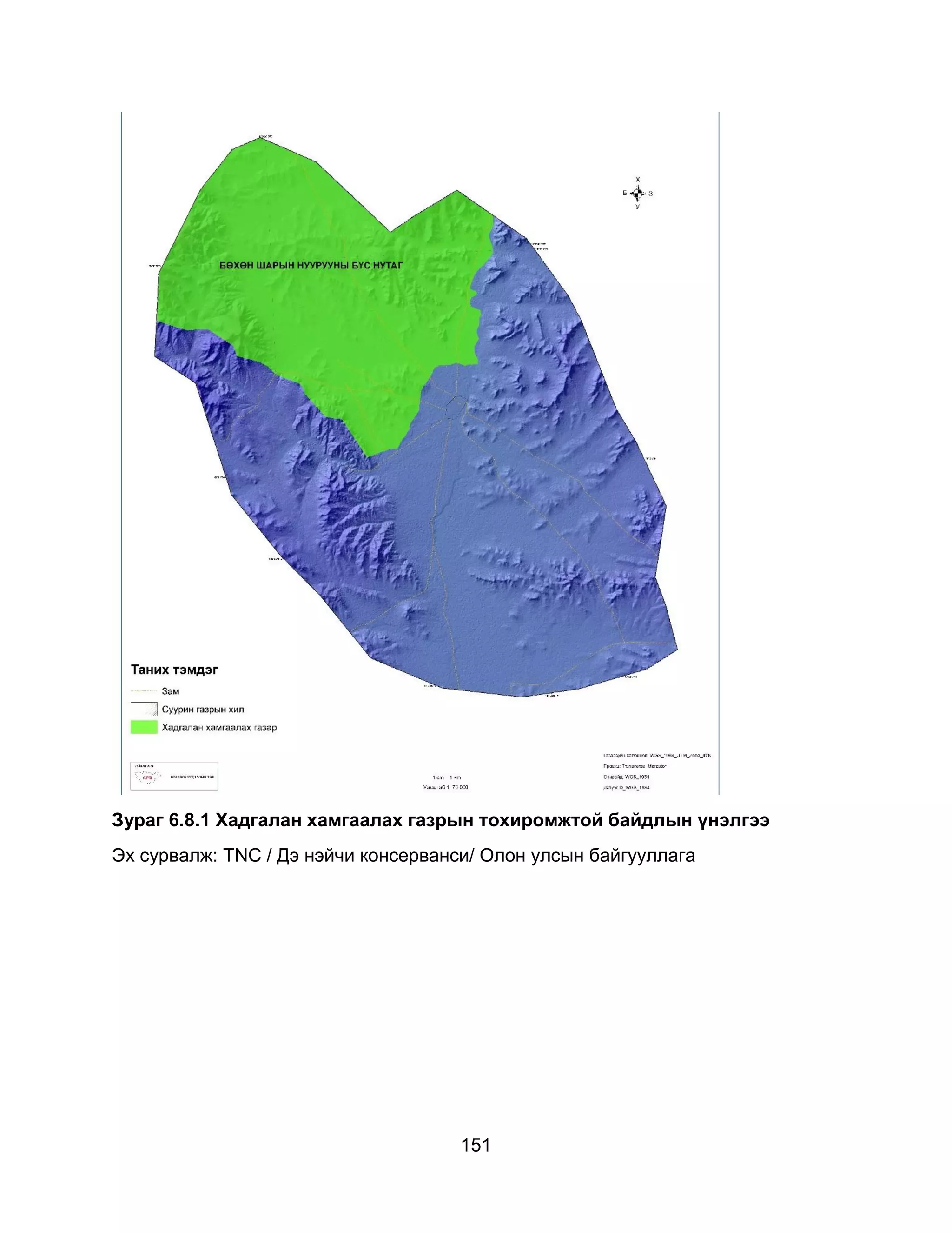 151
Зураг 6.8.1 Хадгалан хамгаалах газрын тохиромжтой байдлын үнэлгээ
Эх сурвалж: TNC / Дэ нэйчи консерванси/ Олон улсын байгууллага
 