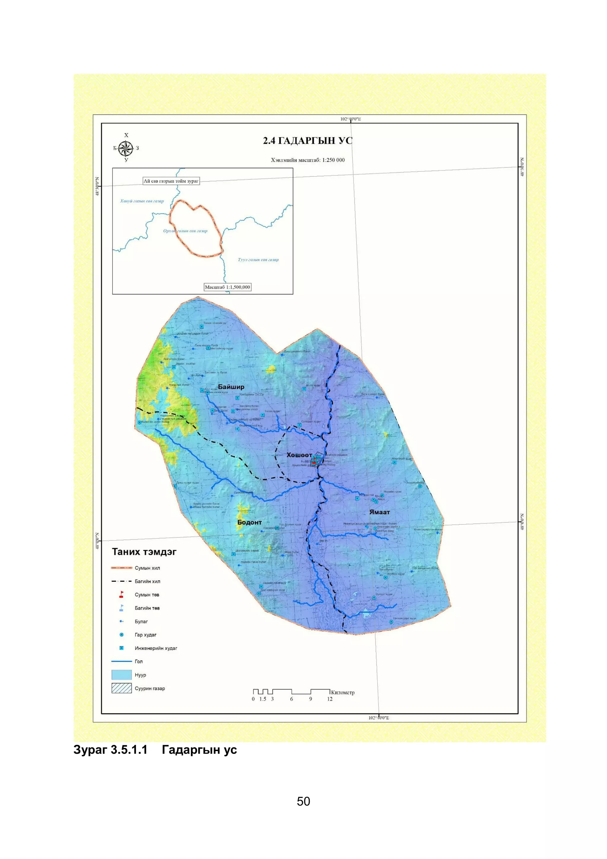 50
Зураг 3.5.1.1 Гадаргын ус
 