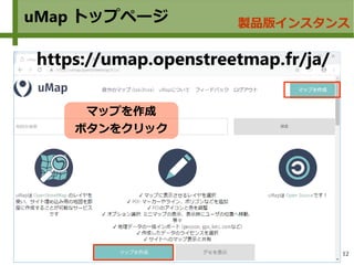 12
uMap トップページ
https://umap.openstreetmap.fr/ja/
製品版インスタンス
マップを作成
ボタンをクリック
 