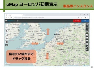 13
uMap ヨーロッパ初期表示 製品版インスタンス
描きたい場所まで
ドラッグ移動
 