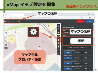 20
uMap マップ設定を編集 製品版インスタンス
マップ全体
プロパティ設定
概要
マップの名称
マップの名称
 