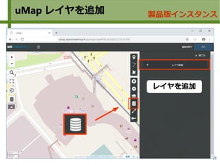 21
uMap レイヤを追加 製品版インスタンス
レイヤを追加
 