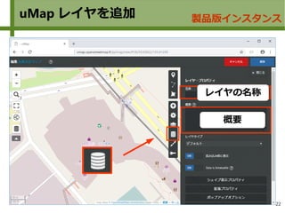 22
uMap レイヤを追加 製品版インスタンス
概要
レイヤの名称
 