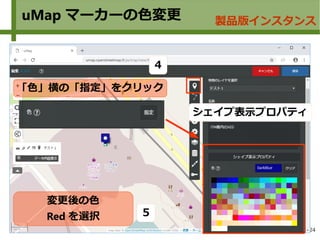 24
uMap マーカーの色変更 製品版インスタンス
変更後の色
Red を選択
シェイプ表示プロパティ
５
「色」横の「指定」をクリック
４
 