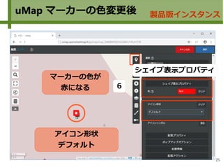 25
uMap マーカーの色変更後 製品版インスタンス
マーカーの色が
赤になる
シェイプ表示プロパティ
６
アイコン形状
デフォルト
 
