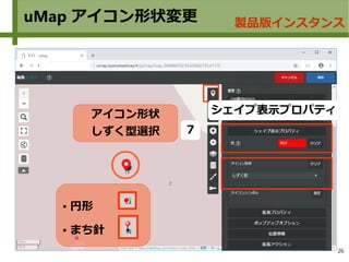 26
● 円形
● まち針
uMap アイコン形状変更 製品版インスタンス
アイコン形状
しずく型選択
シェイプ表示プロパティ
７
 