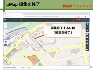 33
uMap 編集を終了 製品版インスタンス
編集終了するには
「編集を終了」
 