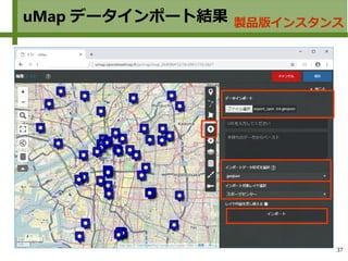 37
uMap データインポート結果 製品版インスタンス
 