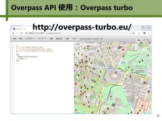 41
Overpass API 使用：Overpass turbo
http://overpass-turbo.eu/
 