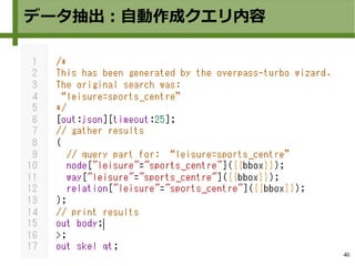 46
データ抽出：自動作成クエリ内容
 