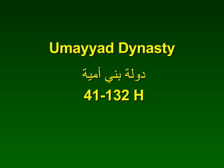 Umayyad Dynasty دولة بني أمية 41-132 H 