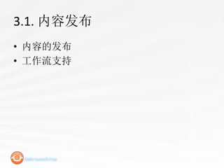 3.1. 内容发布
• 内容的发布
• 工作流支持
 