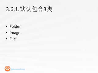 3.6.1.默认包含3类

• Folder
• Image
• File
 