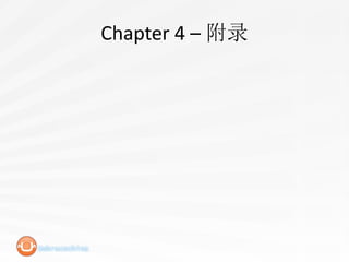 Chapter 4 – 附录
 