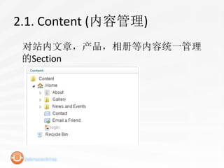 2.1. Content (内容管理)
 对站内文章，产品，相册等内容统一管理
 的Section
 