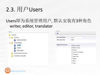 2.3. 用户Users
Users即为系统管理用户, 默认安装有3种角色
  writer, editor, translator
 