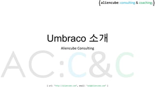 Umbraco 소개
Aliencube Consulting
 