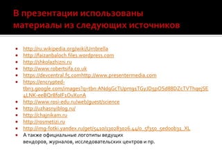   http://ru.wikipedia.org/wiki/Umbrella
   http://faizanbaloch.files.wordpress.com
   http://shkolazhizni.ru
   http:...