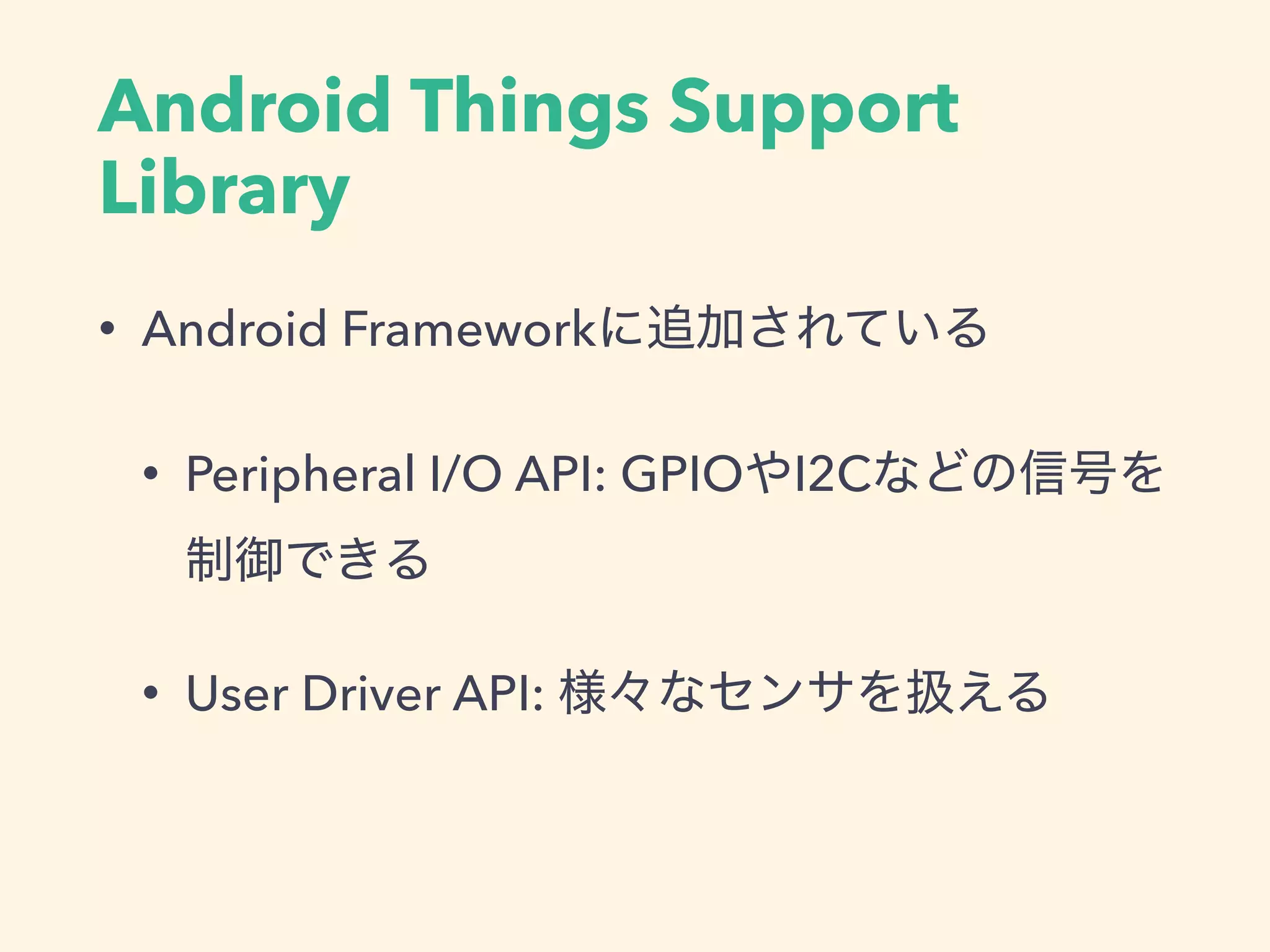 Android Things Support
Library
• Android Framework
• Peripheral I/O API: GPIO I2C
• User Driver API: